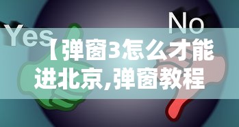 【弹窗3怎么才能进北京,弹窗教程】