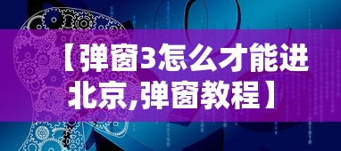 【弹窗3怎么才能进北京,弹窗教程】