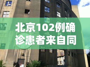 北京102例确诊患者来自同一层楼/北京一确诊病例曾住2家宾馆 新闻