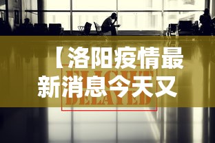 【洛阳疫情最新消息今天又封了,洛阳疫情最新通报今天】