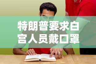 特朗普要求白宫人员戴口罩/特朗普 戴口罩