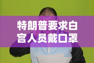 特朗普要求白宫人员戴口罩/特朗普 戴口罩