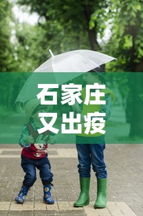 石家庄又出疫情了/报告一下石家庄的疫情