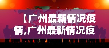 【广州最新情况疫情,广州最新情况疫情通报】