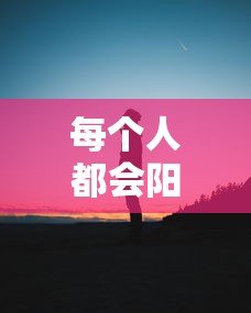 每个人都会阳一遍吗/是不是每个人都会得病