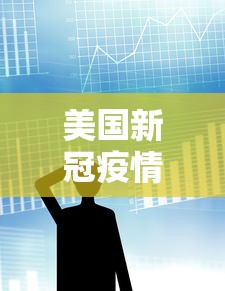 美国新冠疫情最新消息数据/美国 新冠疫情最新消息