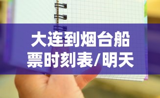 大连到烟台船票时刻表/明天大连到烟台船票时刻表