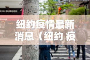 纽约疫情最新消息（纽约 疫情）