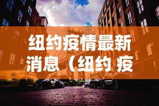 纽约疫情最新消息（纽约 疫情）