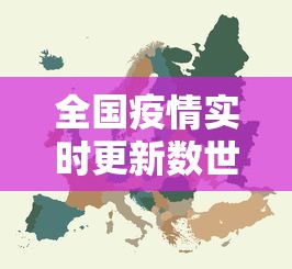 全国疫情实时更新数世界:全国世界疫情实时新动态