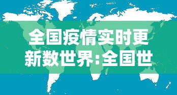 全国疫情实时更新数世界:全国世界疫情实时新动态