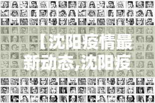 【沈阳疫情最新动态,沈阳疫情最新进展情况】
