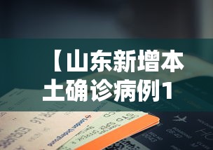 【山东新增本土确诊病例14例/山东新增本土1例 新闻】