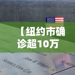 【纽约市确诊超10万,纽约市确诊人数】
