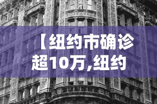 【纽约市确诊超10万,纽约市确诊人数】