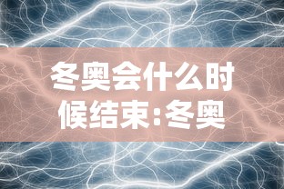 冬奥会什么时候结束:冬奥会什么时候结束2026