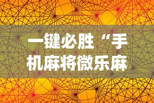 一键必胜“手机麻将微乐麻将有挂吗”(确实是有挂)知乎