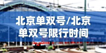 北京单双号/北京单双号限行时间