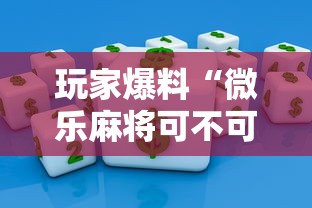 玩家爆料“微乐麻将可不可以开挂”详细开挂玩法