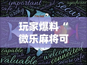 玩家爆料“微乐麻将可不可以开挂”详细开挂玩法