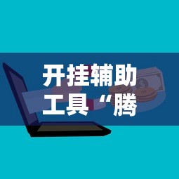 开挂辅助工具“腾讯欢乐麻将可以开挂吗”开挂方法