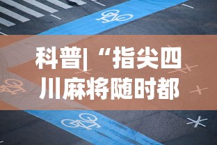 科普|“指尖四川麻将随时都在输”开挂辅助脚本+详细开挂