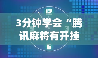 3分钟学会“腾讯麻将有开挂视频吗？”(详细透视教程)-