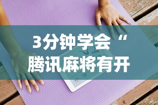 3分钟学会“腾讯麻将有开挂视频吗？”(详细透视教程)-