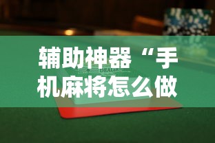 辅助神器“手机麻将怎么做假牌”详细开挂玩法