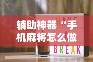 辅助神器“手机麻将怎么做假牌	”详细开挂玩法