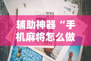 辅助神器“手机麻将怎么做假牌”详细开挂玩法