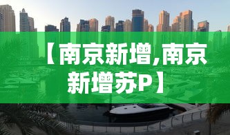 【南京新增,南京新增苏P】
