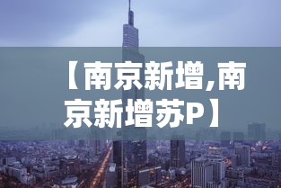 【南京新增,南京新增苏P】
