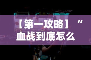 【第一攻略】“血战到底怎么作弊”详细分享装挂步骤
