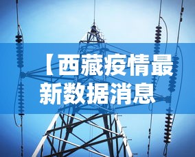 【西藏疫情最新数据消息,西藏疫情最新消息2021】 【西藏疫情最新数据消息,西藏疫情最新消息2021】