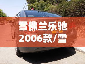 雪佛兰乐驰2006款/雪佛兰乐驰06款参数