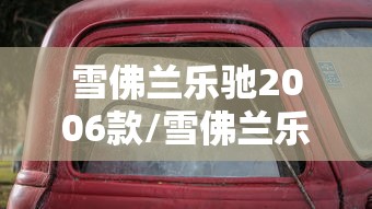 雪佛兰乐驰2006款/雪佛兰乐驰06款参数