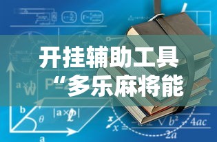 开挂辅助工具“多乐麻将能开挂吗”开挂辅助脚本+详细开挂安装教程
