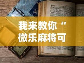 我来教你“微乐麻将可以开挂是真的吗”开挂详细教程