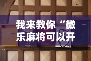 我来教你“微乐麻将可以开挂是真的吗”开挂详细教程