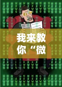 我来教你“微乐麻将可以开挂是真的吗”开挂详细教程