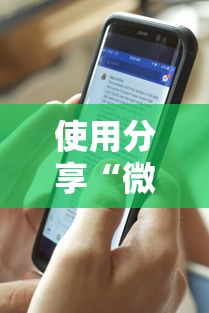 使用分享“微乐麻将万能开挂器免费是真的吗？”揭秘透视辅助万能挂用法