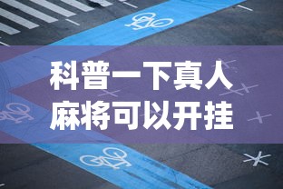 科普一下真人麻将可以开挂吗”开挂(透视)辅助神器