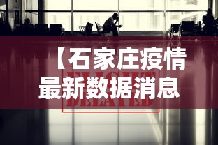 【石家庄疫情最新数据消息,石家庄疫情最新资讯】 【石家庄疫情最新数据消息,石家庄疫情最新资讯】