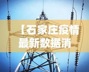 【石家庄疫情最新数据消息,石家庄疫情最新资讯】