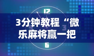 3分钟教程“微乐麻将赢一把后一直输怎么回事”确实有挂