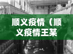 顺义疫情（顺义疫情王某）