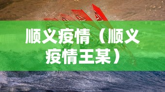 顺义疫情(顺义疫情王某) 顺义疫情(顺义疫情王某)