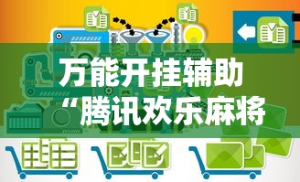 万能开挂辅助“腾讯欢乐麻将软件助手”最新辅助详细教程