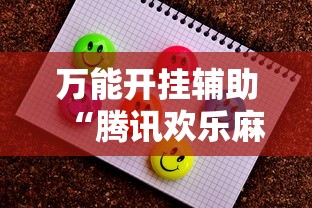 万能开挂辅助“腾讯欢乐麻将软件助手”最新辅助详细教程